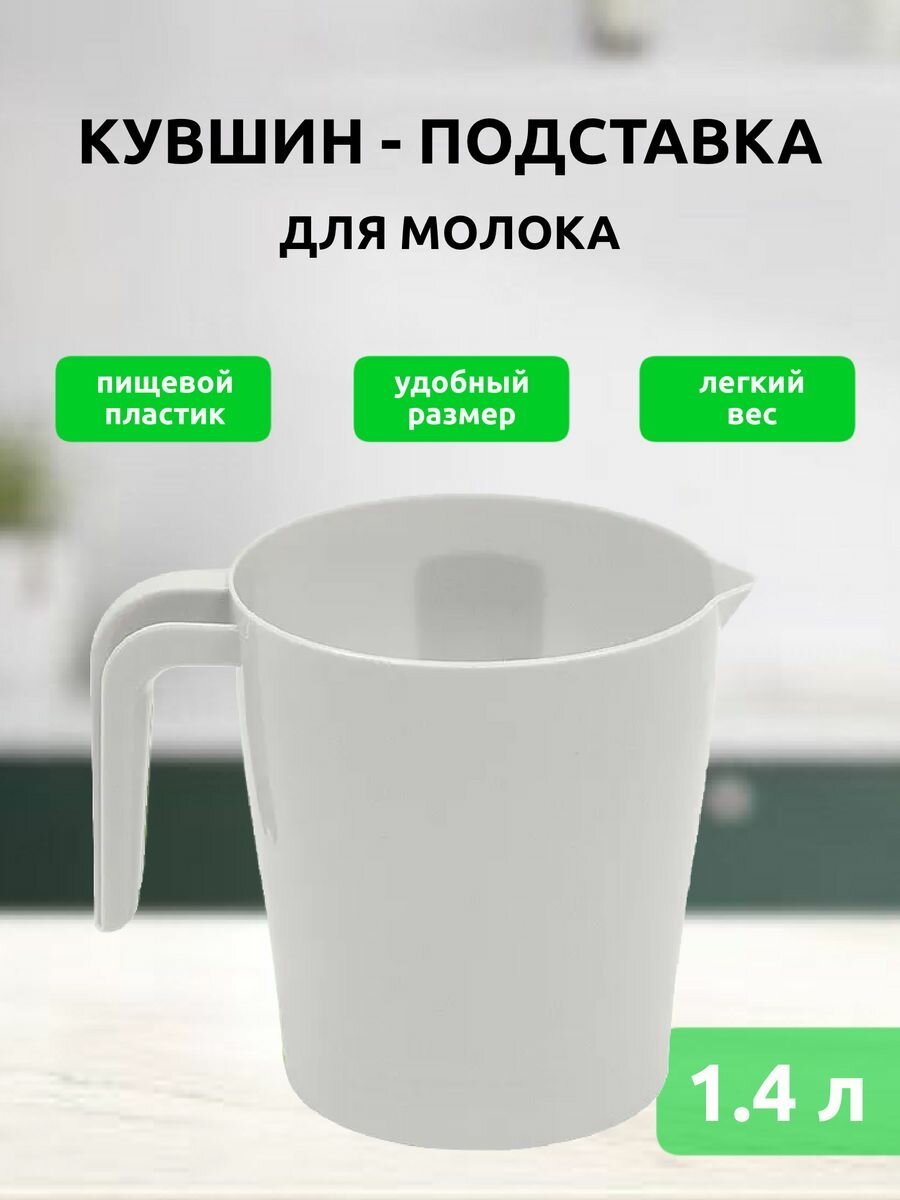 Кувшин-подставка держатель под молочные пакеты кувшин пластиковый для молока воды лимонада Martika 1.4 л светло-серый