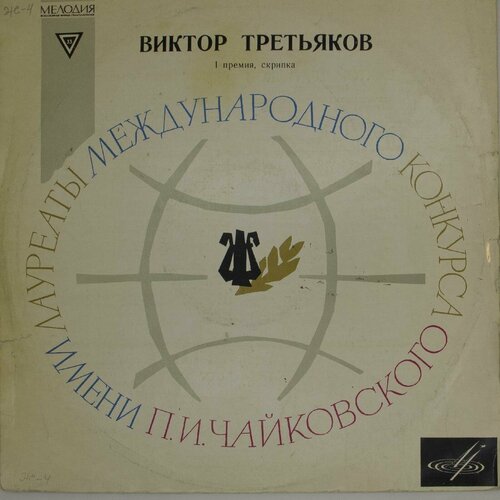 Виниловая пластинка Виктор Третьяков - . Паганини - Концерт