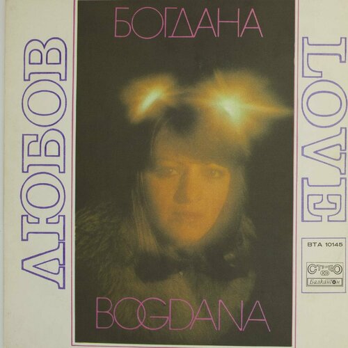 Виниловая пластинка Богдана - Любов Love (LP) виниловая пластинка богдана любов lp