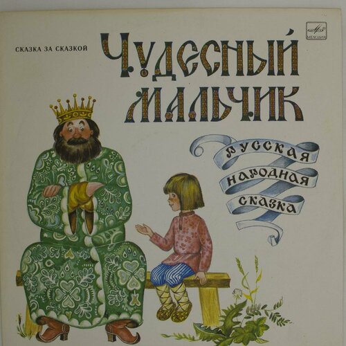 Виниловая пластинка Сказка - Чудесный Мальчик сказка виниловая пластинка сказка родник жемчужин