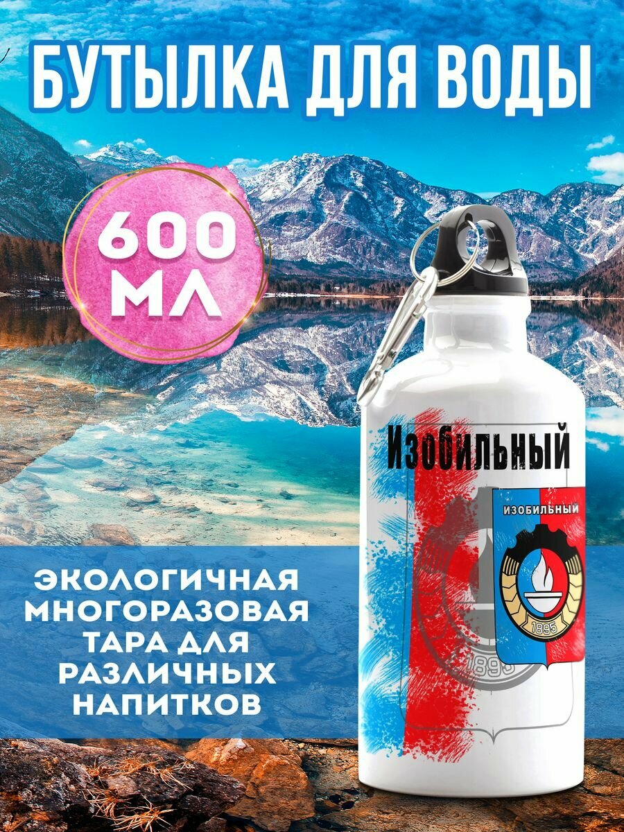 Бутылка для воды Флаг Изобильного 600 мл