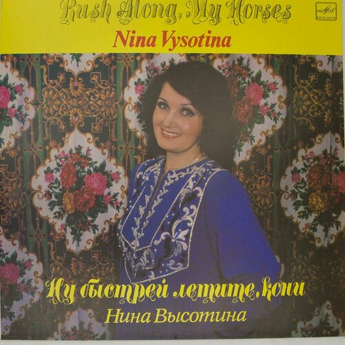 Виниловая пластинка Нина Высотина - Ну быстрей летите, кони