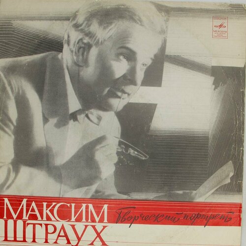 Виниловая пластинка Максим Штраух - Творческий портрет