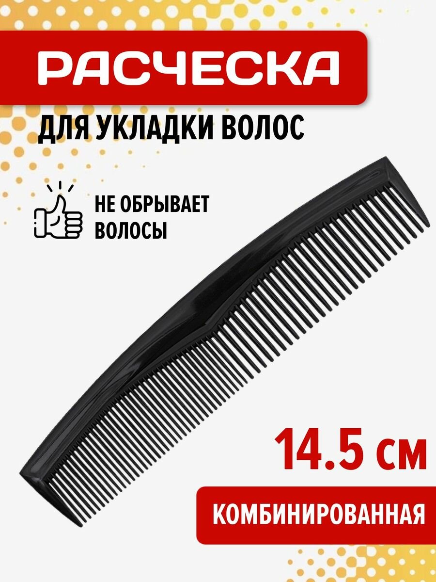 Расческа комбинированная для стрижки и укладки мокрых и сухих волос Martika Прима, 145 мм, черный