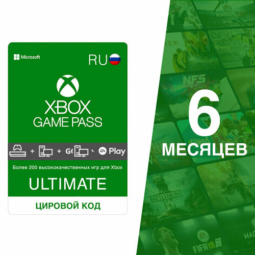 Подписка Xbox Game Pass Ultimate 6 месяца Россия электронный ключ
