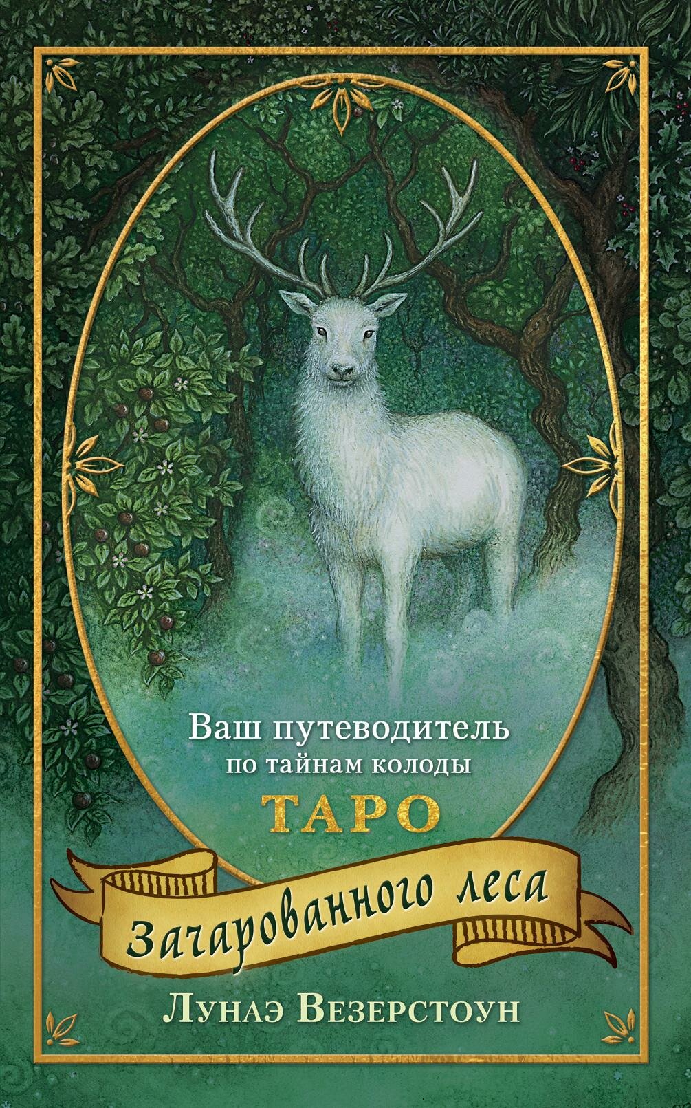 Везерстоун Лунаэ. Таро Зачарованного леса (78 карт и руководство по работе с колодой в подарочном оформлении). Карты для гаданий. Таро