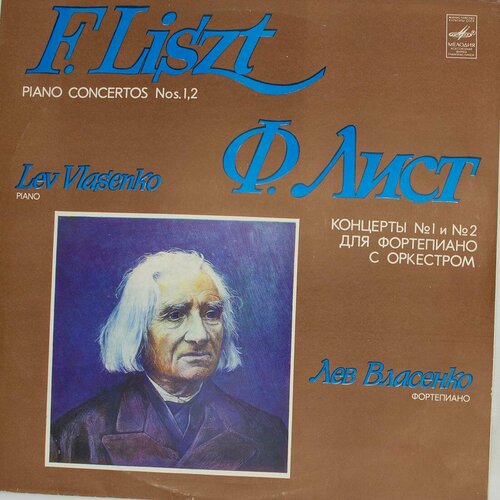 Виниловая пластинка Ф. Лист, Лев Власенко - Концерты № 1 № виниловая пластинка лев оборин фортепиано