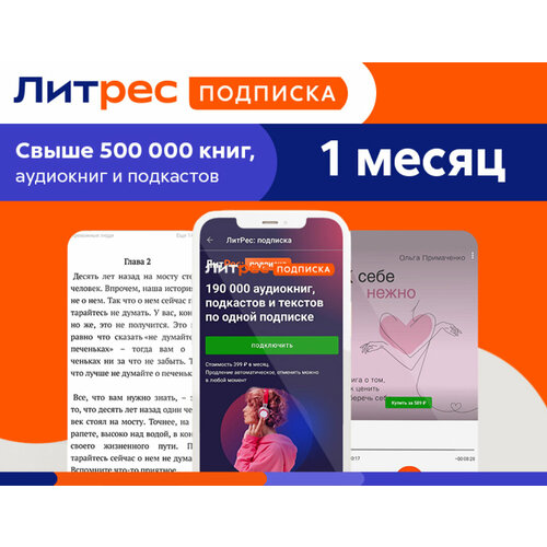 ЛитРес Подписка на 1 месяц Карта цифрового кода 20000₽