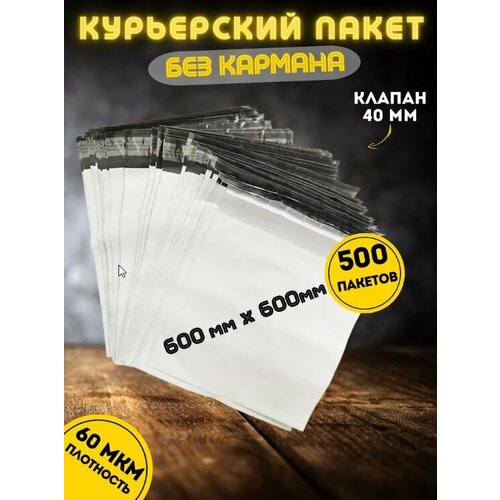 Курьерский пакет без кармана, почтовый-пакет, сейф-пакет, 600*600+40 мм, 500 штук, 60 мкм
