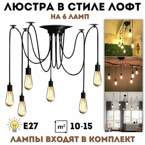 Люстра потолочная подвесная Паук в стиле лофт 6 ламп лампы в комплекте ANYSMART 4740₽