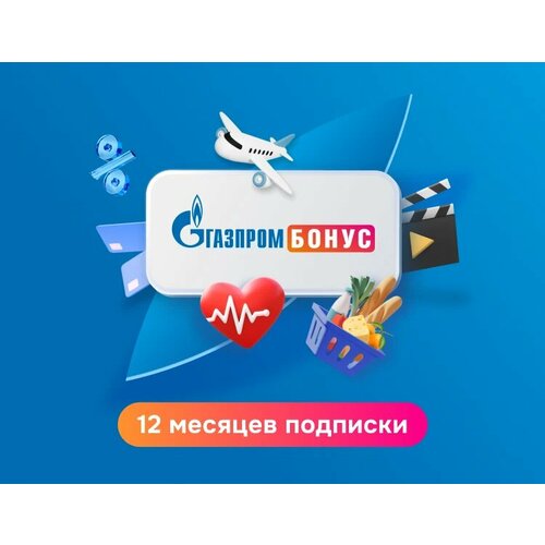 Подписка Газпром Бонус на 12 месяцев электронный ключ 205500₽