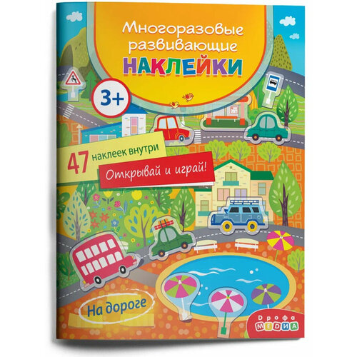 Многоразовые развивающие наклейки На дороге дрофа 4295 413₽