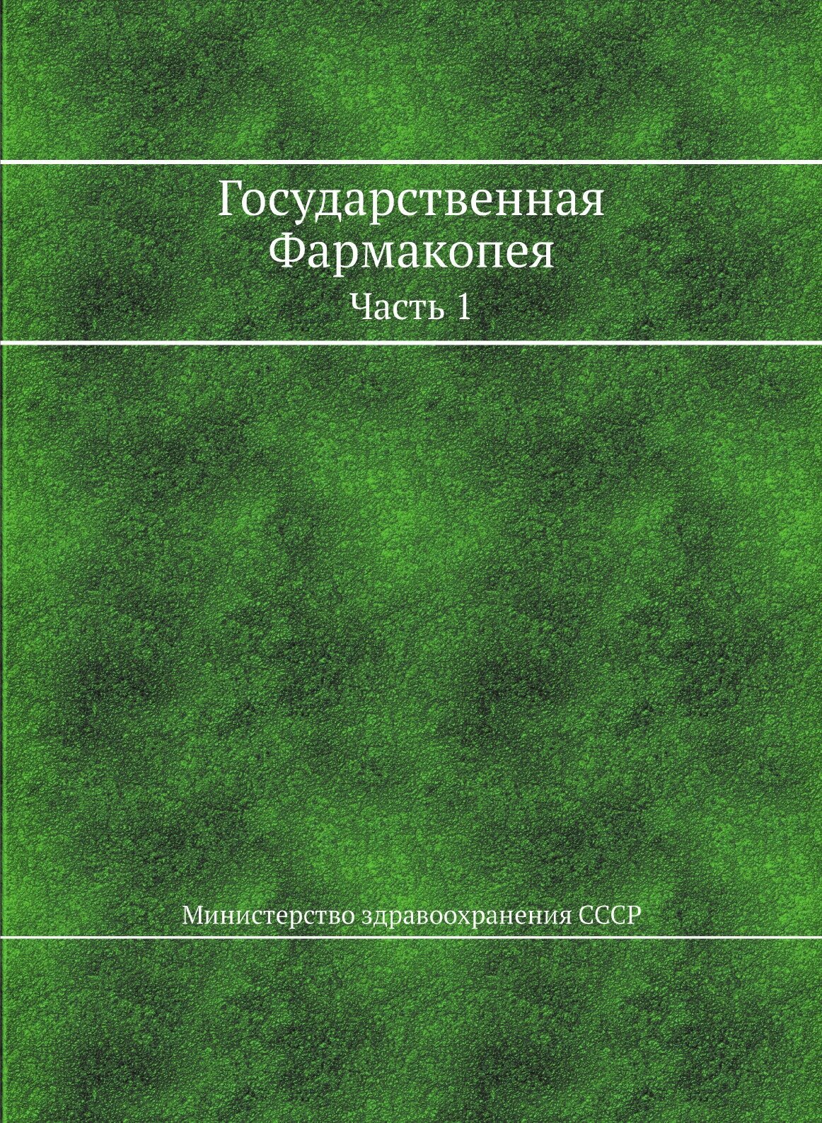 Государственная Фармакопея. Часть 1 - фото №1