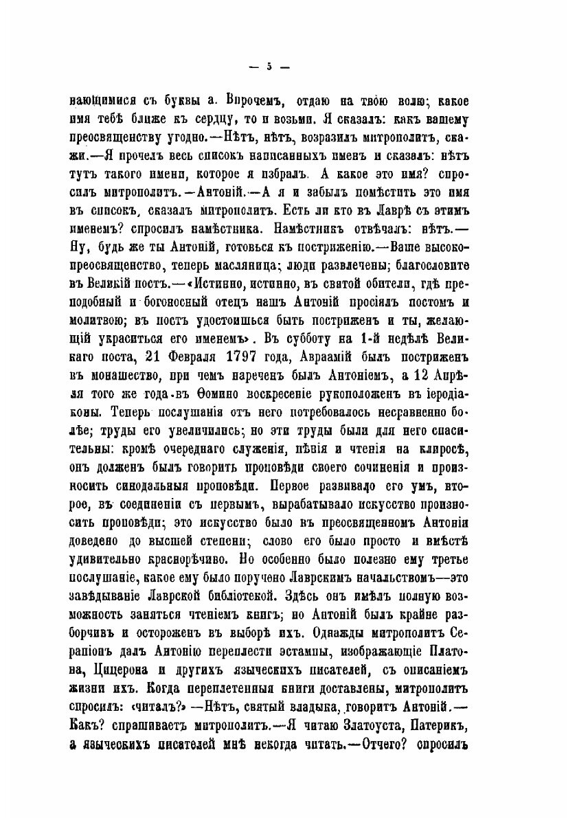Книга Преосвященный Антоний, архиепископ Воронежский и Задонский (1773-1846). издание 2... - фото №9