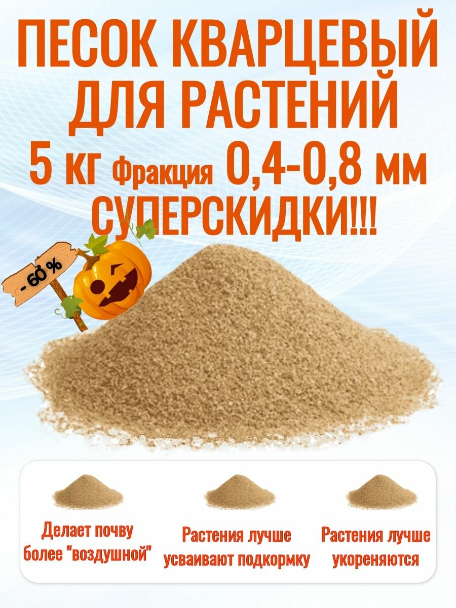 фото Песок речной для растений аквандо, фракция 0,4-0,8 мм. Для грунтов, промытый, прокаленный, окатанный. 5кг. Мешок в коробке.