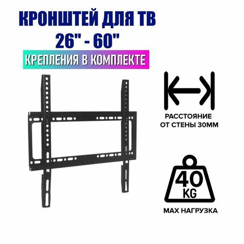 Кронштейн для телевизора 26-60, настенный, фиксированный