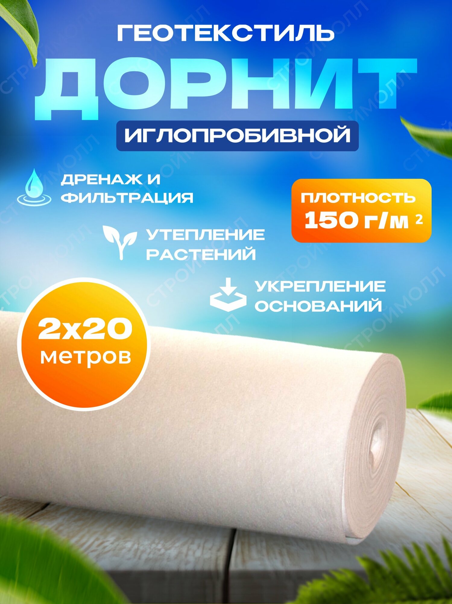 Геотекстиль нетканый Дорнит (2м х 20м | 150г/м²)