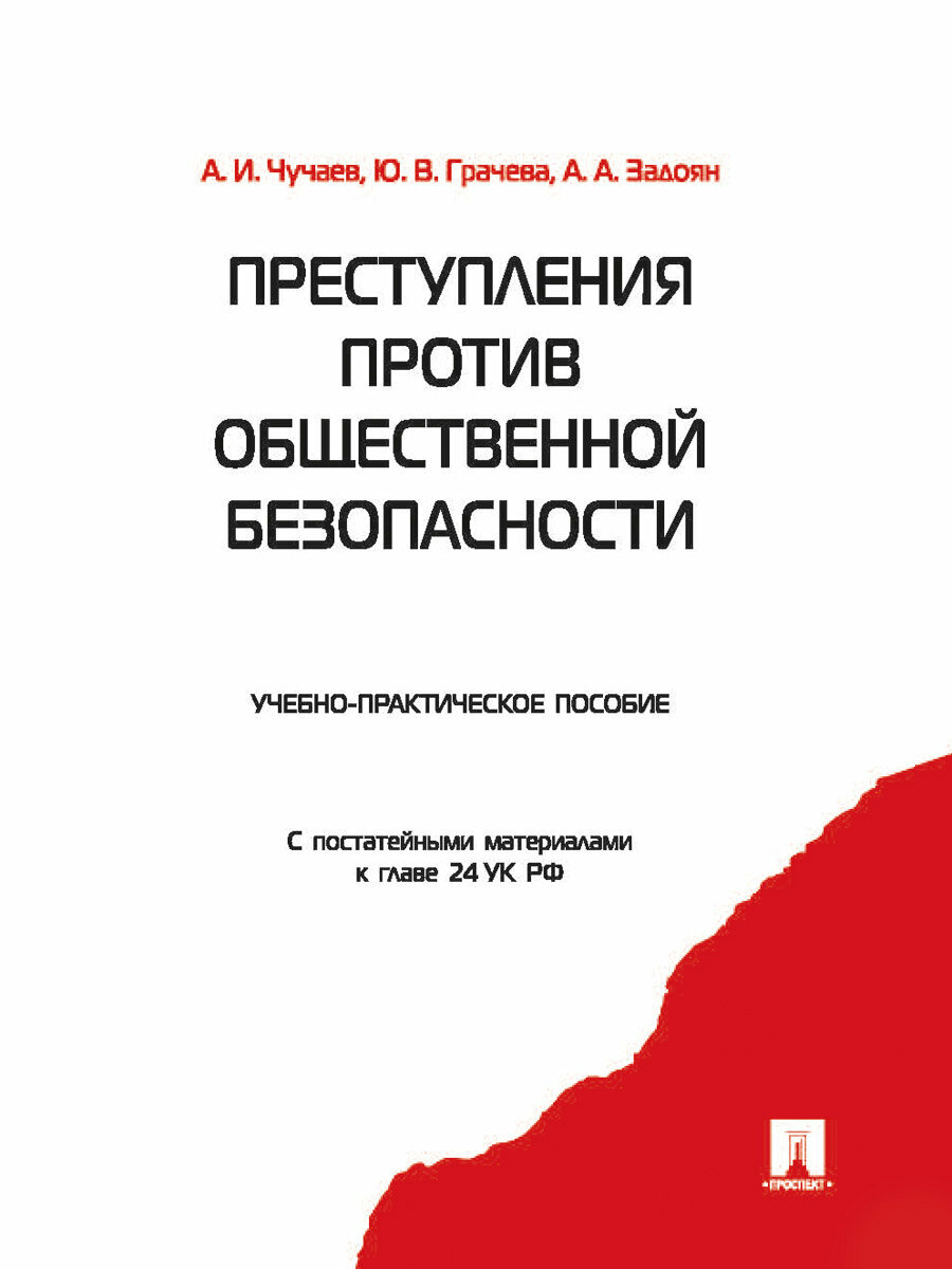 Чучаев А. И, Грачева Ю. В, Задоян А. А. "Преступления против общественной безопасности. Учебно-практическое пособие"