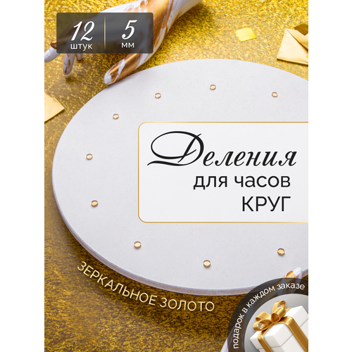 Деления для часов круг 5 мм - Золотой Акрил для творчества / Калейдоскоп