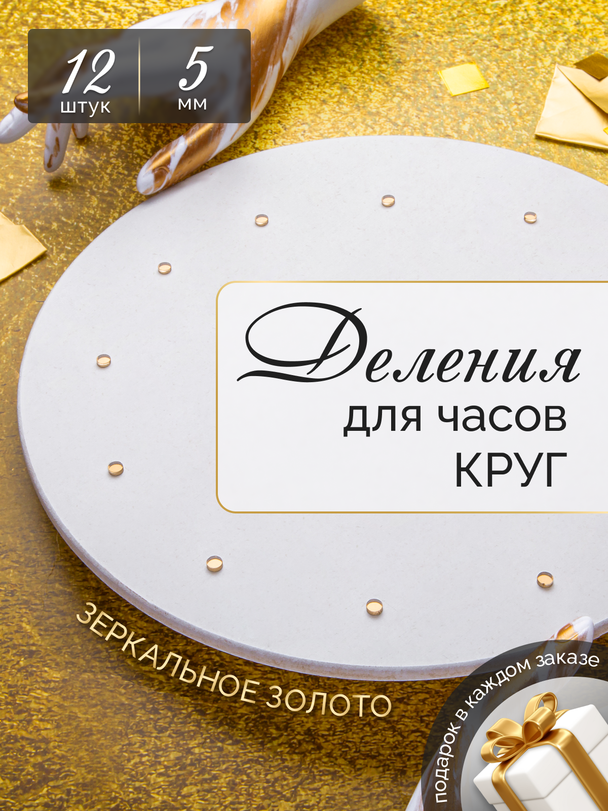 фото Деления для часов круг 5 мм - Золотой Акрил для творчества / Калейдоскоп