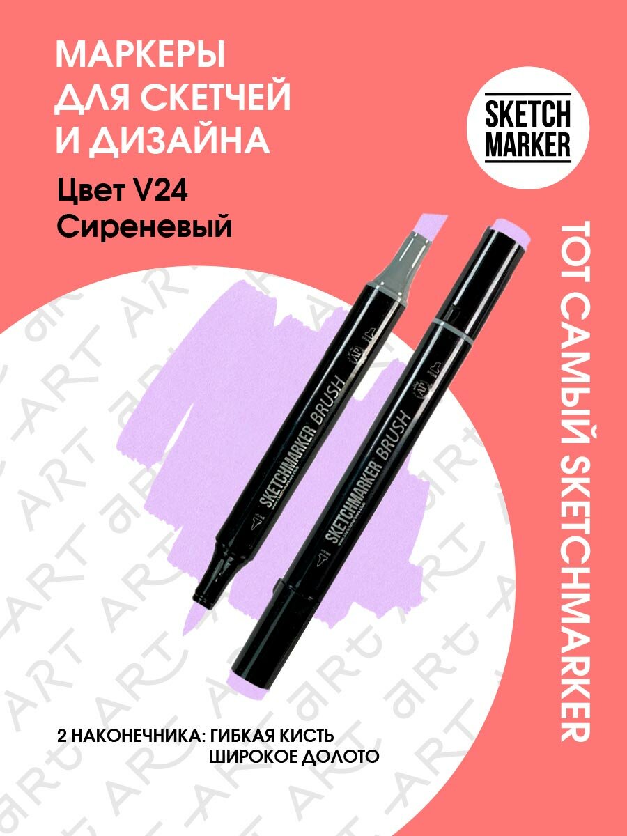 Двусторонний заправляемый маркер SKETCHMARKER Brush Pro на спиртовой основе для скетчинга, цвет: V24 Сиреневый