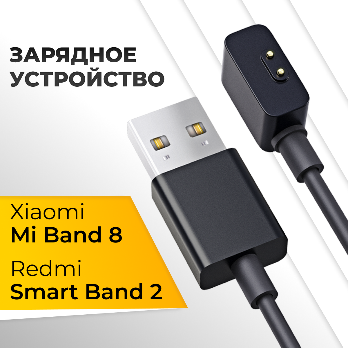 Зарядное устройство для фитнес браслета Xiaomi Mi Band 8, Redmi Smart Band 2 / Зарядка для смарт часов Сяоми Ми банд 8, Редми Смарт банд 2 / Черный
