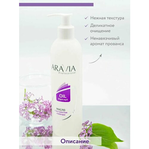 ARAVIA Professional, Масло после депиляции для чувствительной кожи с экстрактом лаванды, 300 мл масло после депиляции для чувствительной кожи с экстрактом лаванды professional oil post epil 300мл