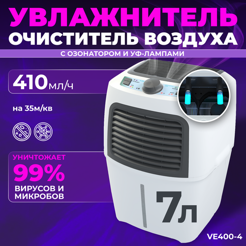 Увлажнитель очиститель воздуха Fanline Aqua VE400-4 с ионизатором и двумя УФ лампами с производительностью 410 гр/ч