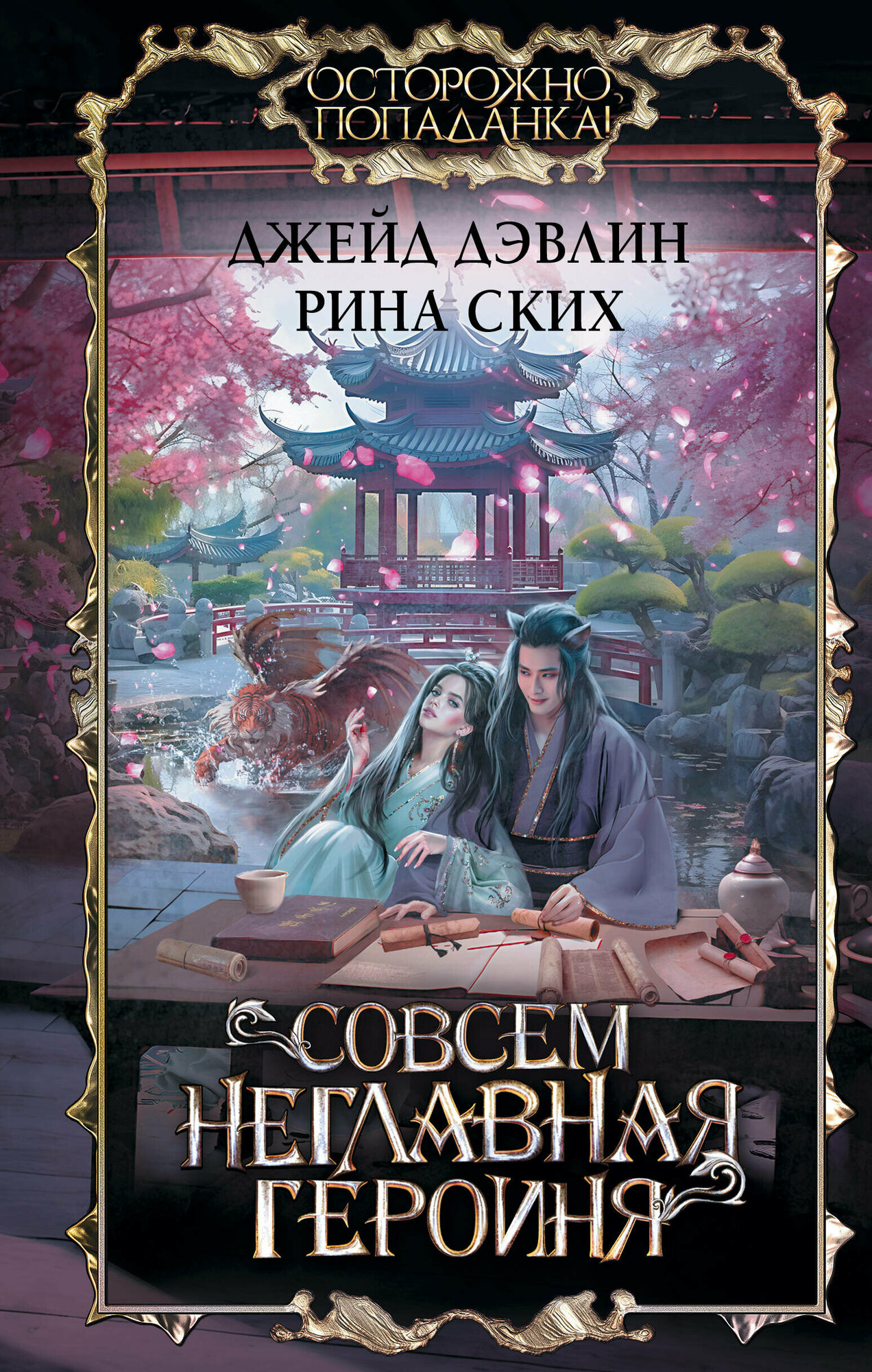 Совсем неглавная героиня (Ских Рина, Джейд Дэвлин) - фото №1