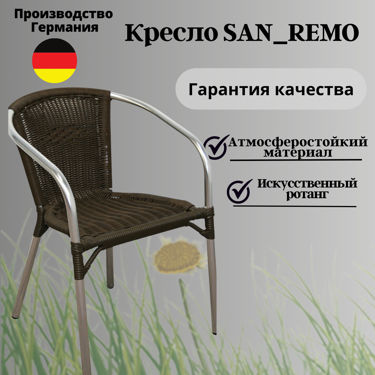 Кресло садовое Konway San-Remo, ротанг/алюминий, цвет коричневый