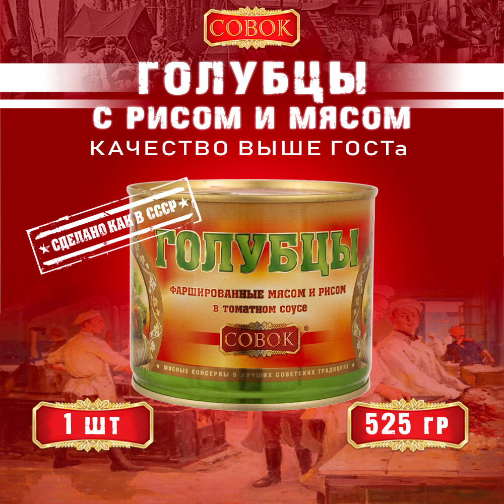 Голубцы фаршированные мясом и рисом, Совок, 1 шт. по 525 г