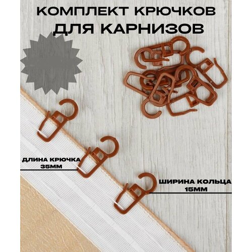 Крючки для штор на кольцо. Коричневые 100 шт.