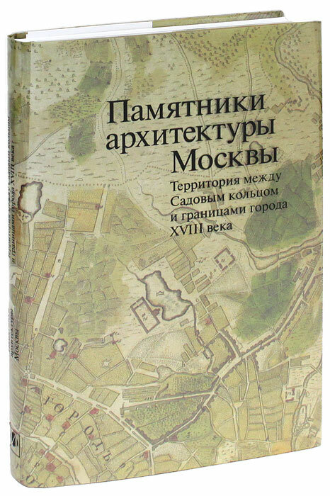 Памятники архитектуры москвы. Территория между Садовым кольцом и границами города XVIII века (от Земляного до Камер-Коллежского вала). Том 5