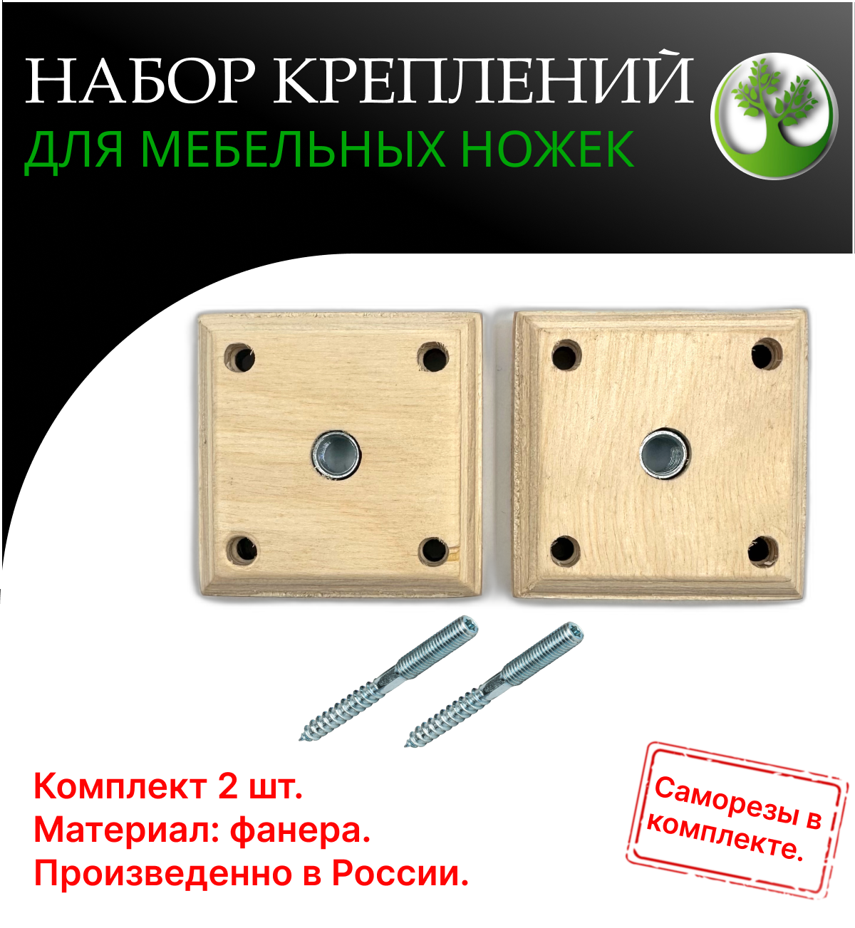 Набор креплений для мебельных ножек (М8-70/70 мм.) 2шт./Набор мебельной фурнитуры/