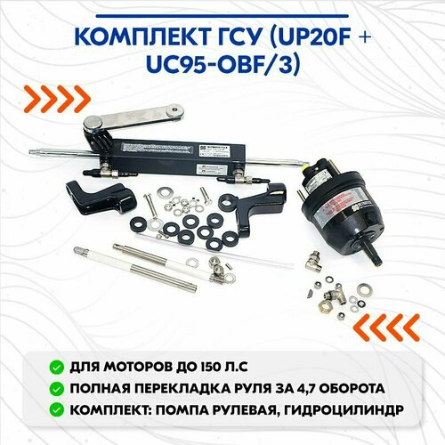 помпа рулевая гидравлическая 33куб см Комплект ГСУ (UP20F + UC95-OBF/3)