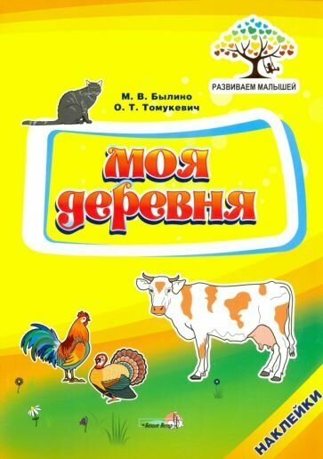 Моя деревня (Былино Марина Владимировна, Томукевич Ольга Тадеушевна) - фото №1