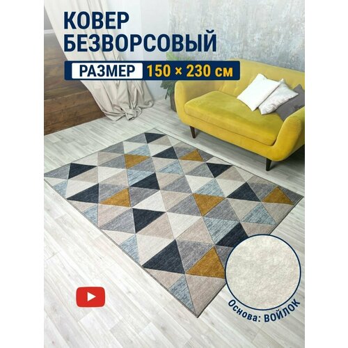 Ковер комнатный 150х230 см безворсовый тафтинговый