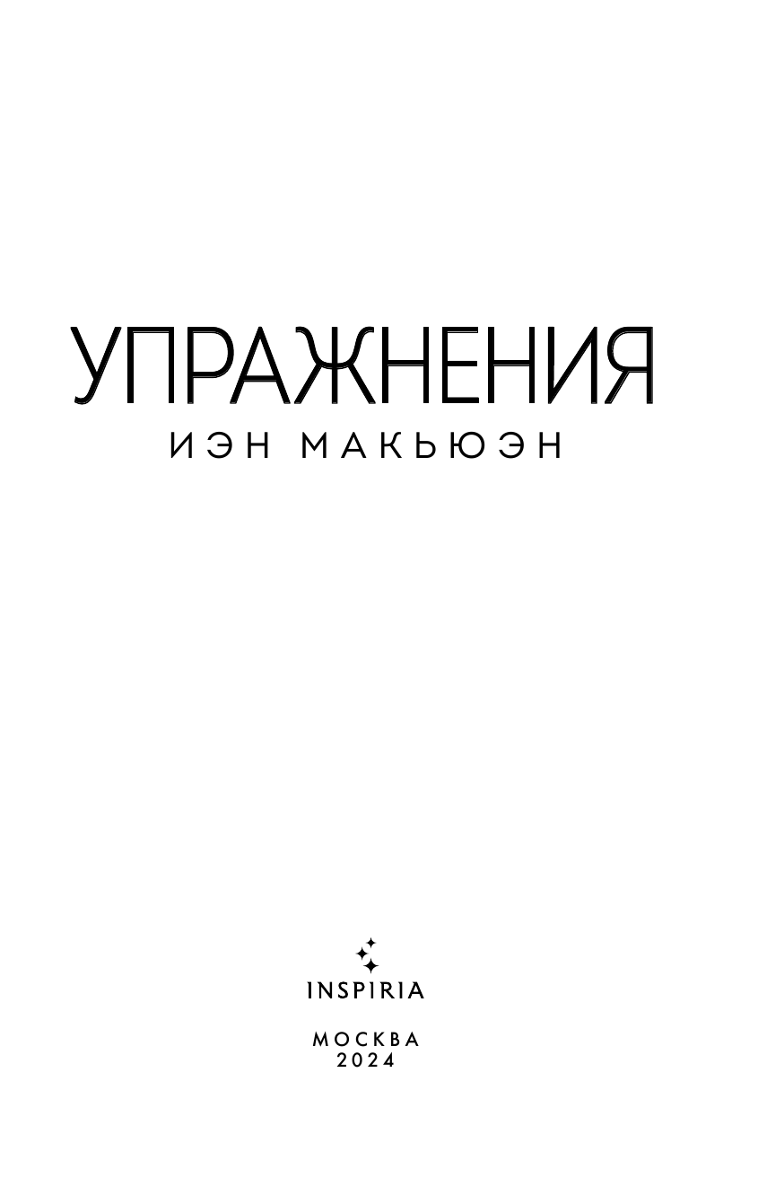 Упражнения (Иэн Расселл Макьюэн) - фото №10