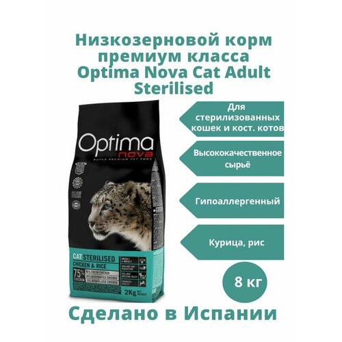 Корм Optima Nova Cat Sterilised (Курица и рис) для кошек 8 кг