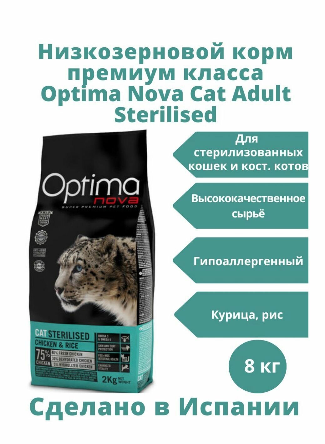 Корм Optima Nova Cat Sterilised (Курица и рис) для кошек 8 кг