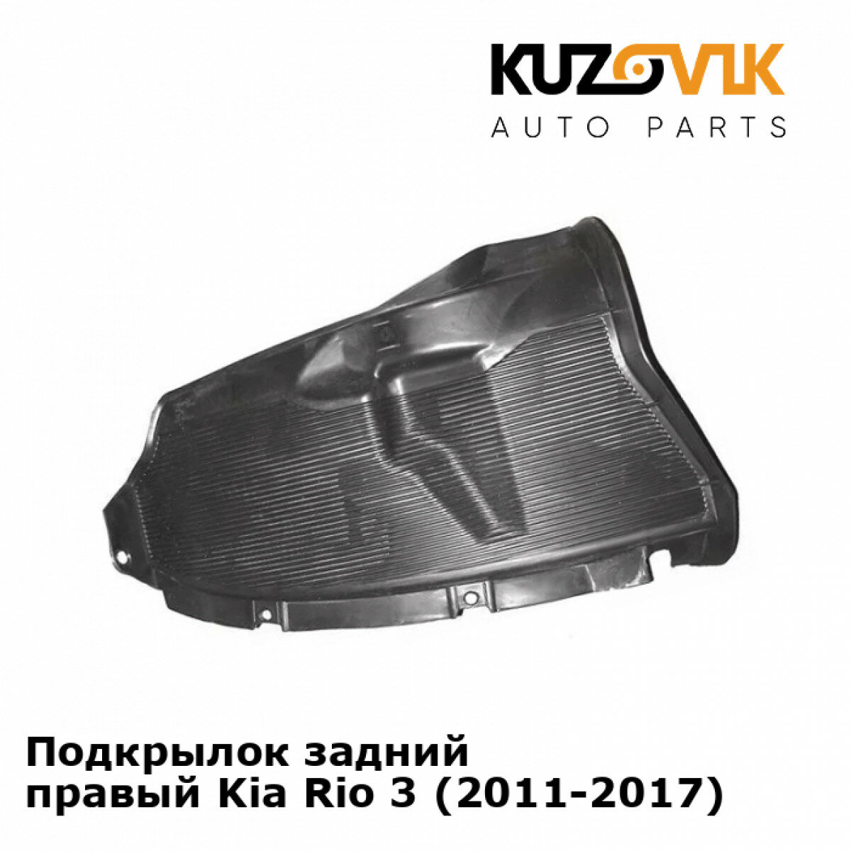 Подкрылок задний правый Kia Rio 3 (2011-2017)