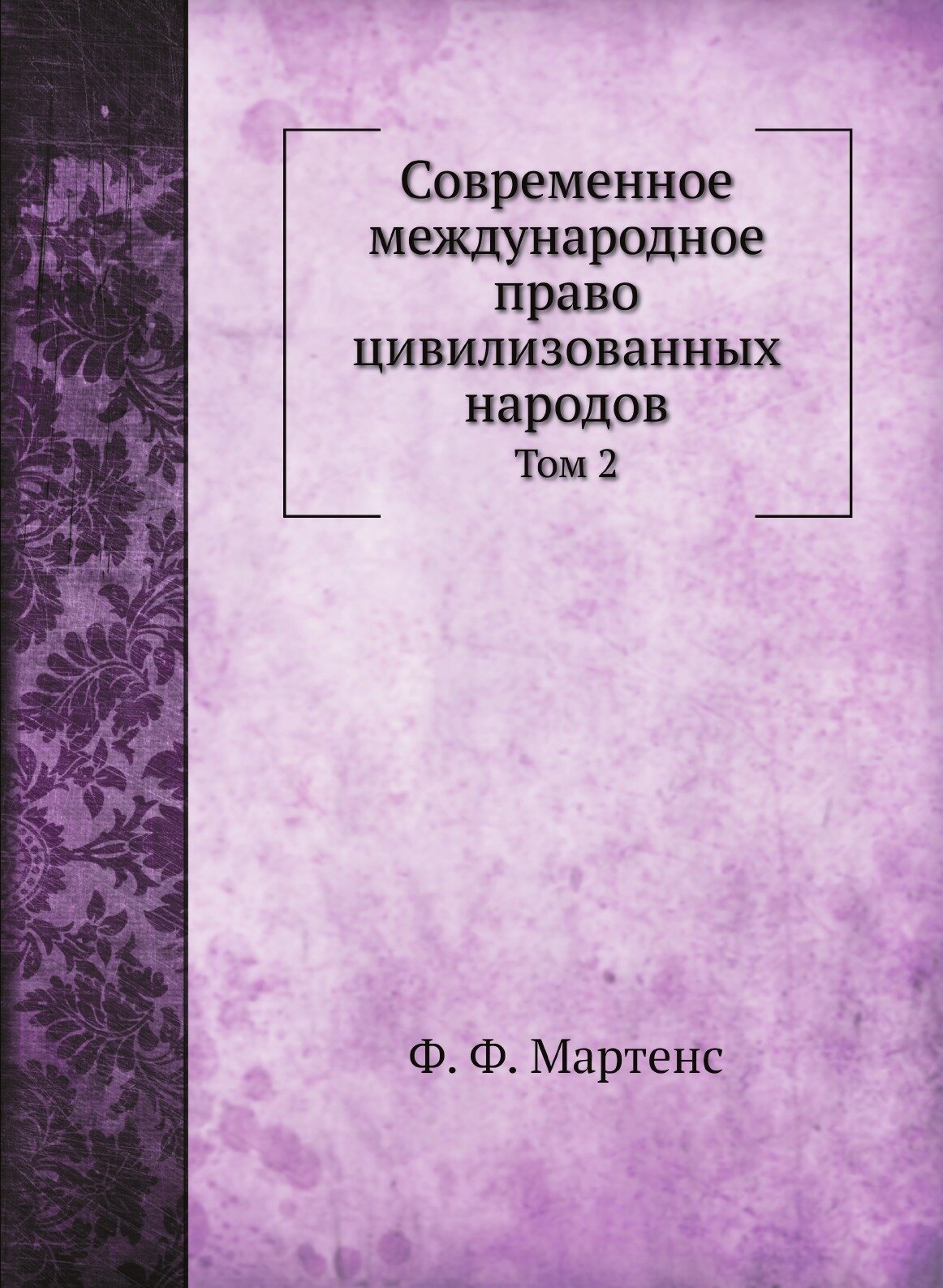 Книга Современное Международное право Цивилизованных народов, том 2 - фото №1