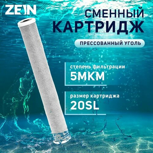 Картридж сменный ZEIN CTO-20SL, прессованный уголь, 5 мкм картридж сменный zein cto 20bb прессованный кокосовый уголь 5 мкм