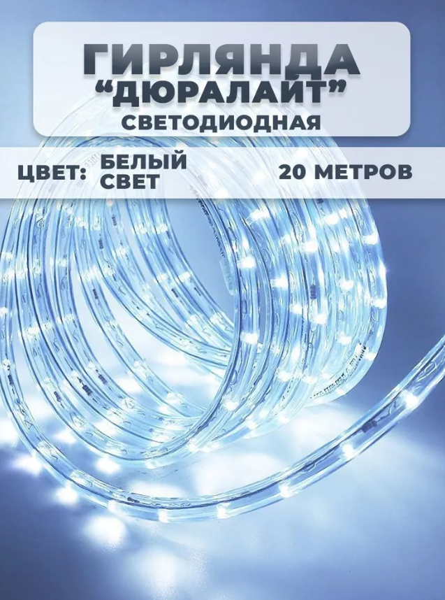 Электрогирлянда уличная Дюралайт Светодиодная холодный белый 20 м питание От сети \ Новогодняя гирлянда дюралайт