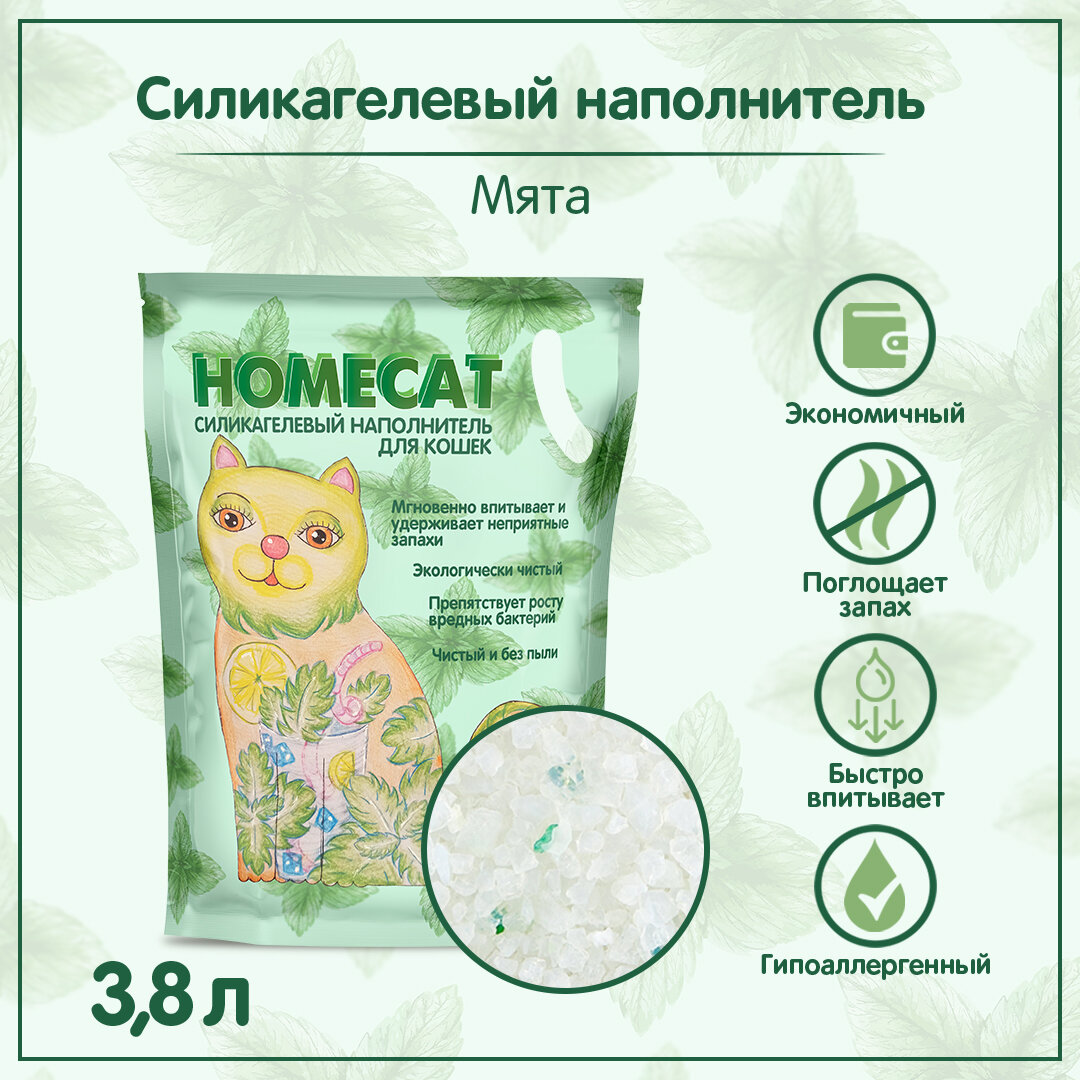 Наполнитель для кошачьих туалетов HOMECAT силикагелевый с ароматом мяты 3,8 л