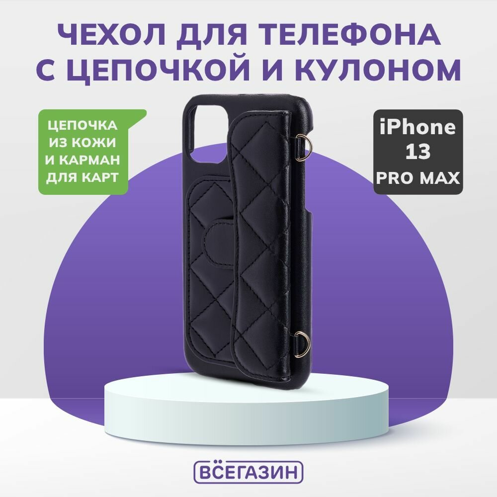 Чехол для смартфона Дизайн всёгазин, iPhone - 13 pro max, черный, фэшн, цепочка c черной кожей и кулоном