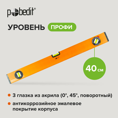 Уровень Профи 40 см 2 фрезерованные базы Pobedit