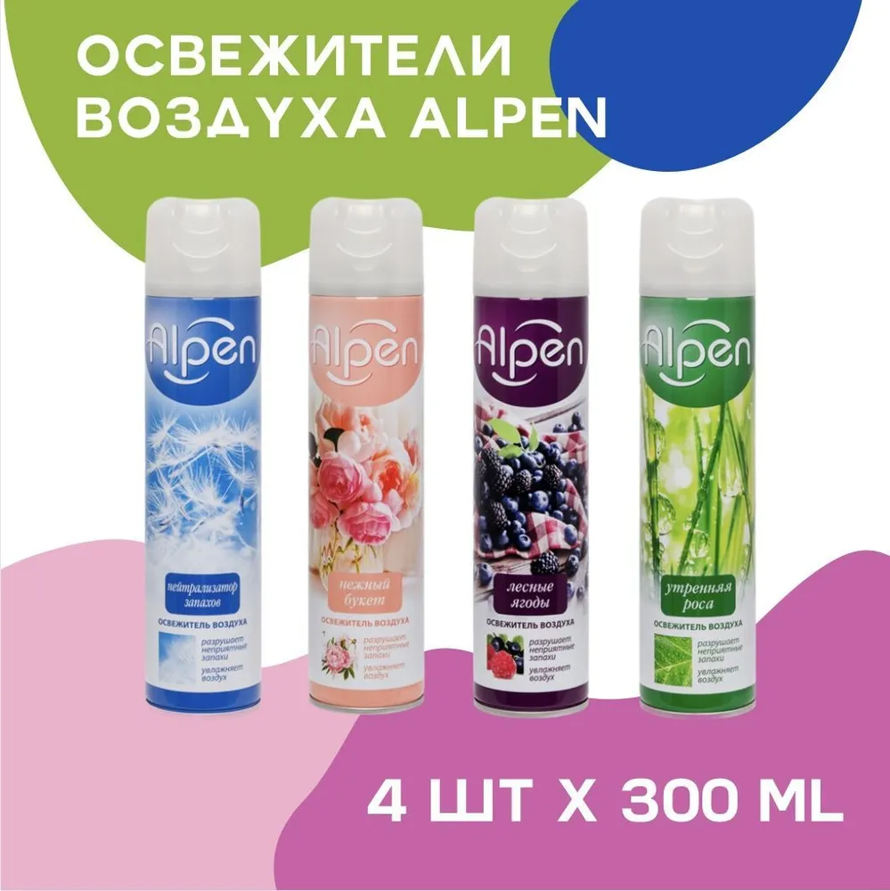 Набор 4 шт освежитель воздуха Alpen утренняя роса нежный букет лесные ягоды нейтрализатор запахов (300 мл*4)