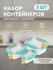 Набор герметичных пищевых контейнеров с крышкой 3 шт: 0.38 л, 0.8...