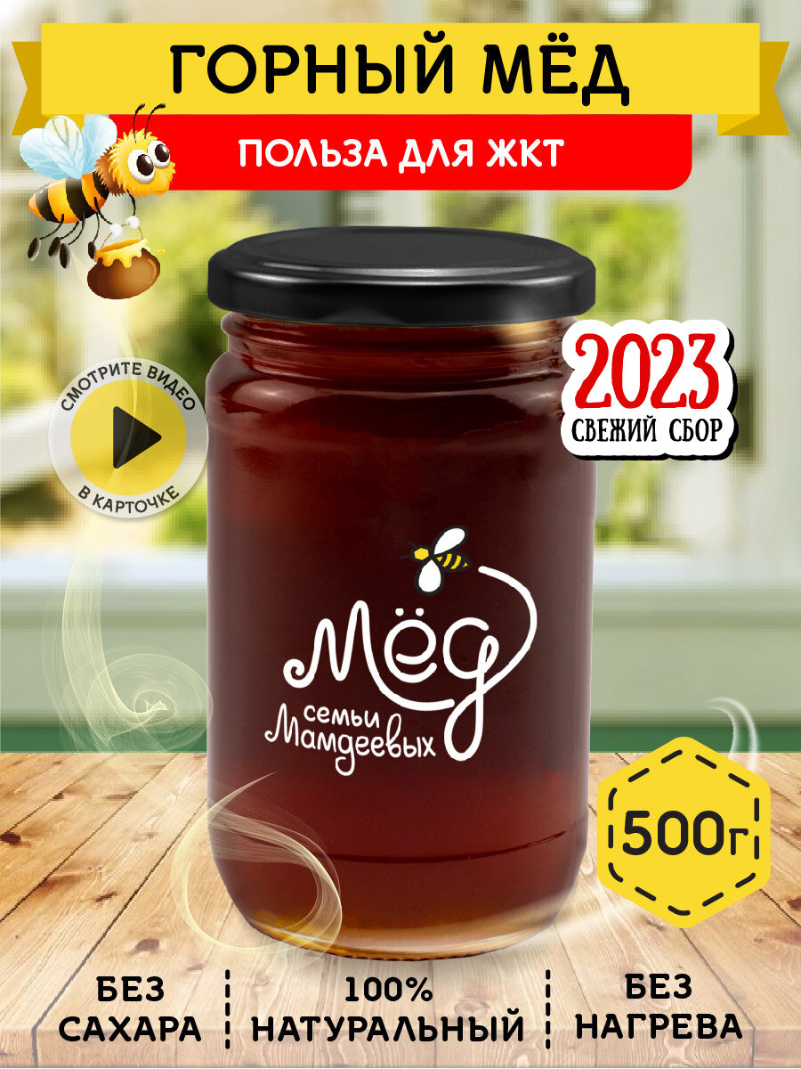Горный мёд, 500 г